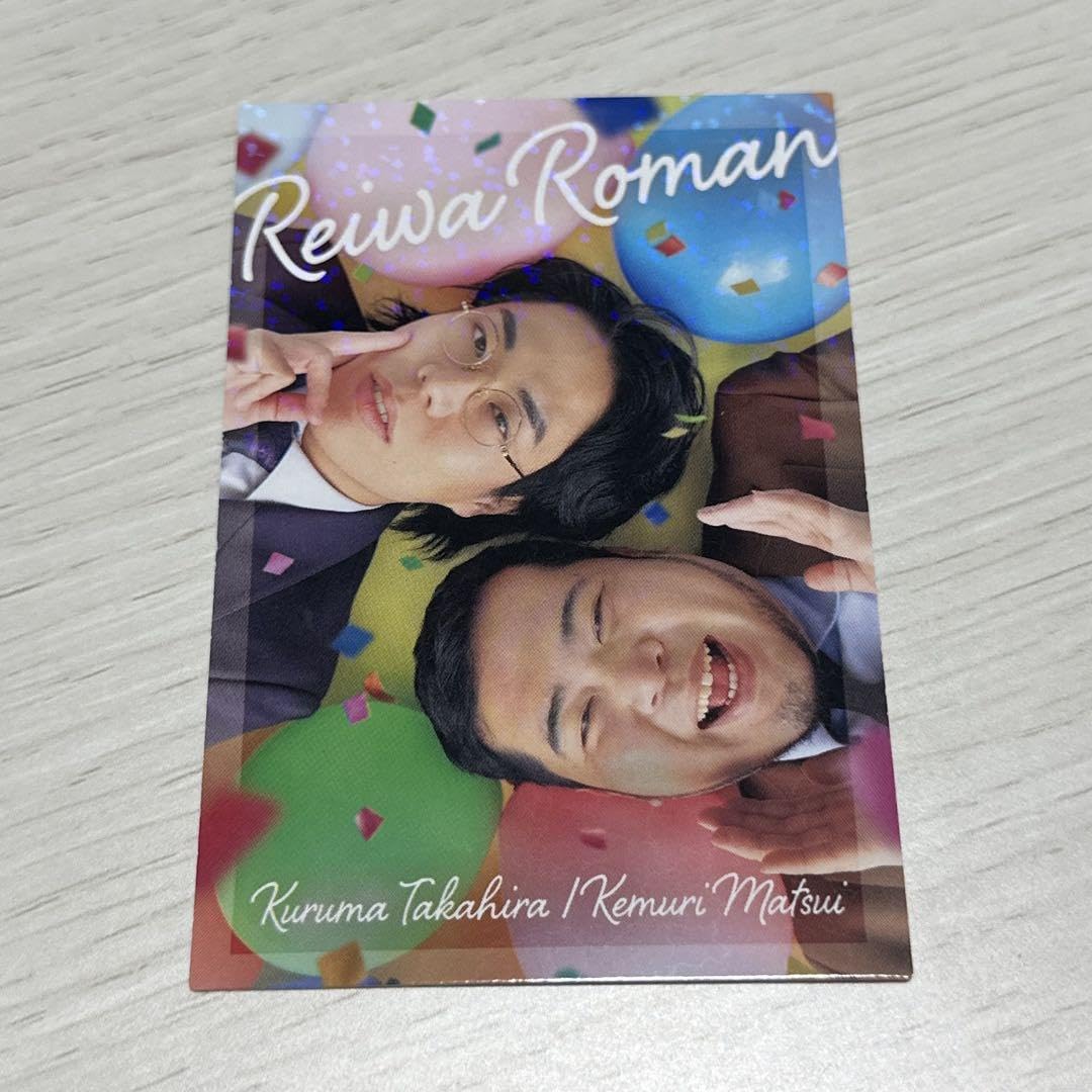 令和ロマン 38 強風 高比良くるま 松井ケムリ 第5弾 コレカ 令和ロマン