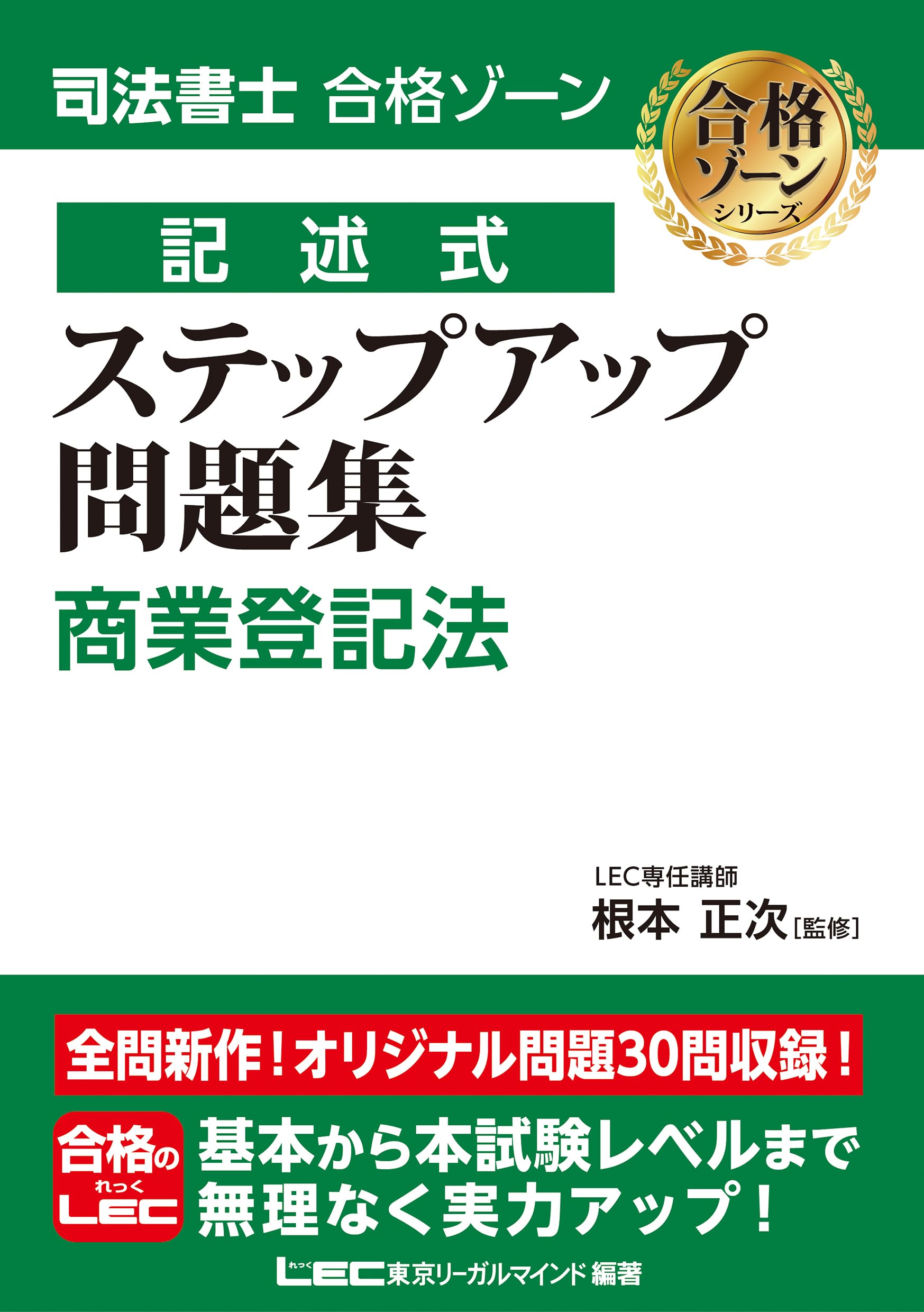 司法書士 合格ゾーン 記述式 ステップアップ問題集 商業登記法【全問