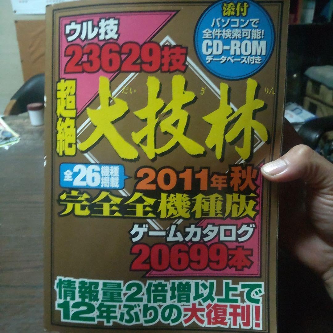 超絶大技林 2011年秋完全全機種版 CD-ROM未開封品 Amazon.co.jp: 全件
