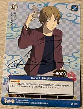プリズムコネクトカード 夏目友人帳 名取 石田彰 箔押しサイン入り