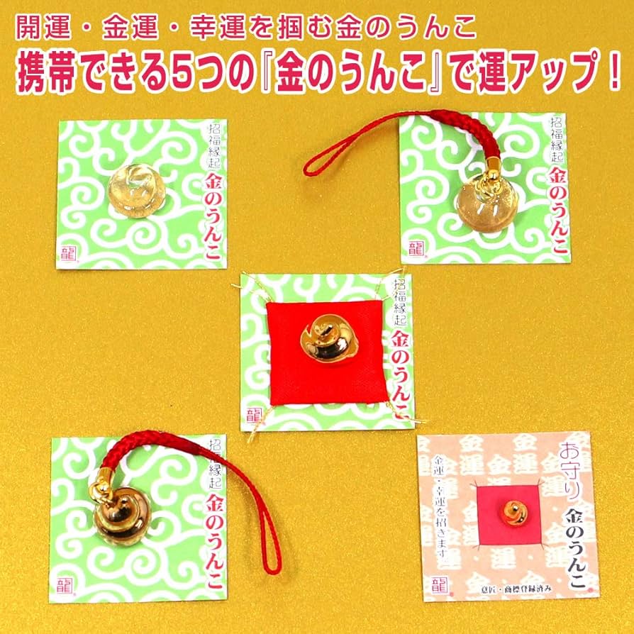 Amazon.co.jp: 金のうんこ 5つのアイテムセット 開運・金運・幸運 招福
