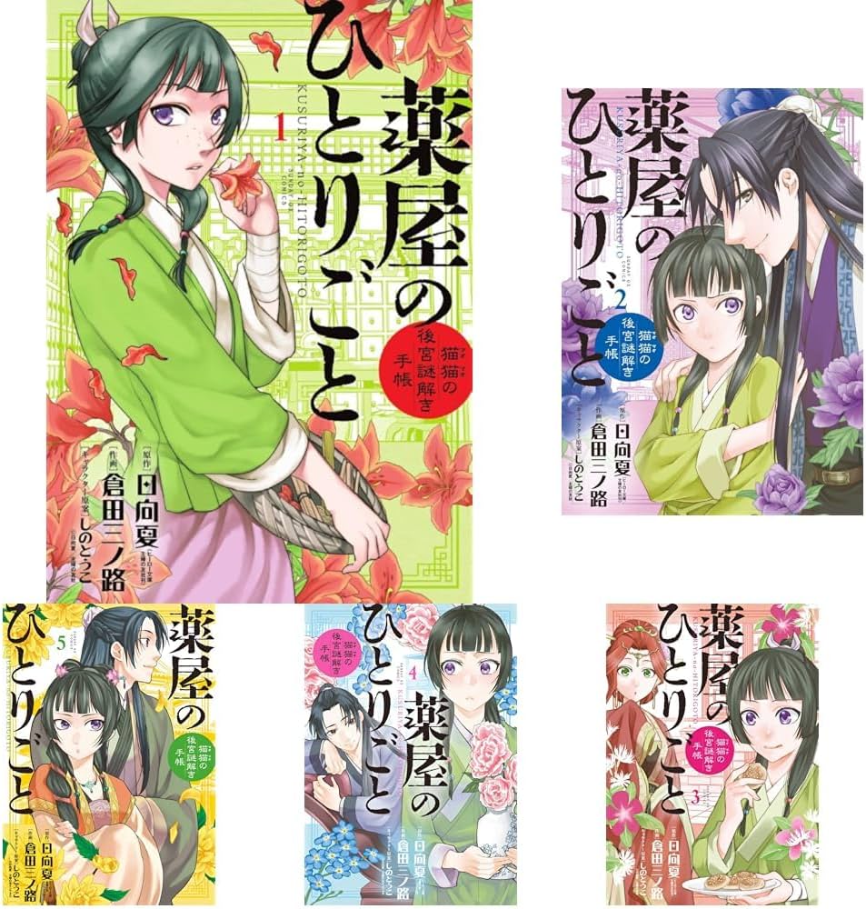 薬屋のひとりごと〜猫猫の後宮謎解き手帳〜 1-20巻セット |本 | 通販