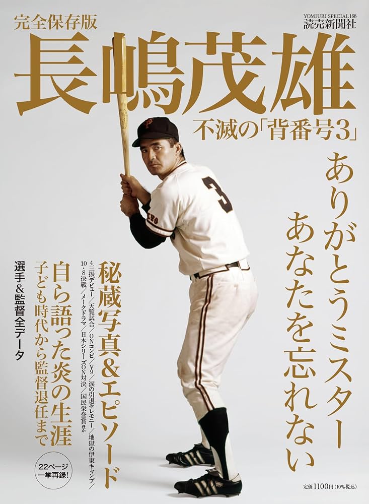 完全保存版 長嶋茂雄 不滅の「背番号3」 (YOMIURI SPECIAL) | 読売
