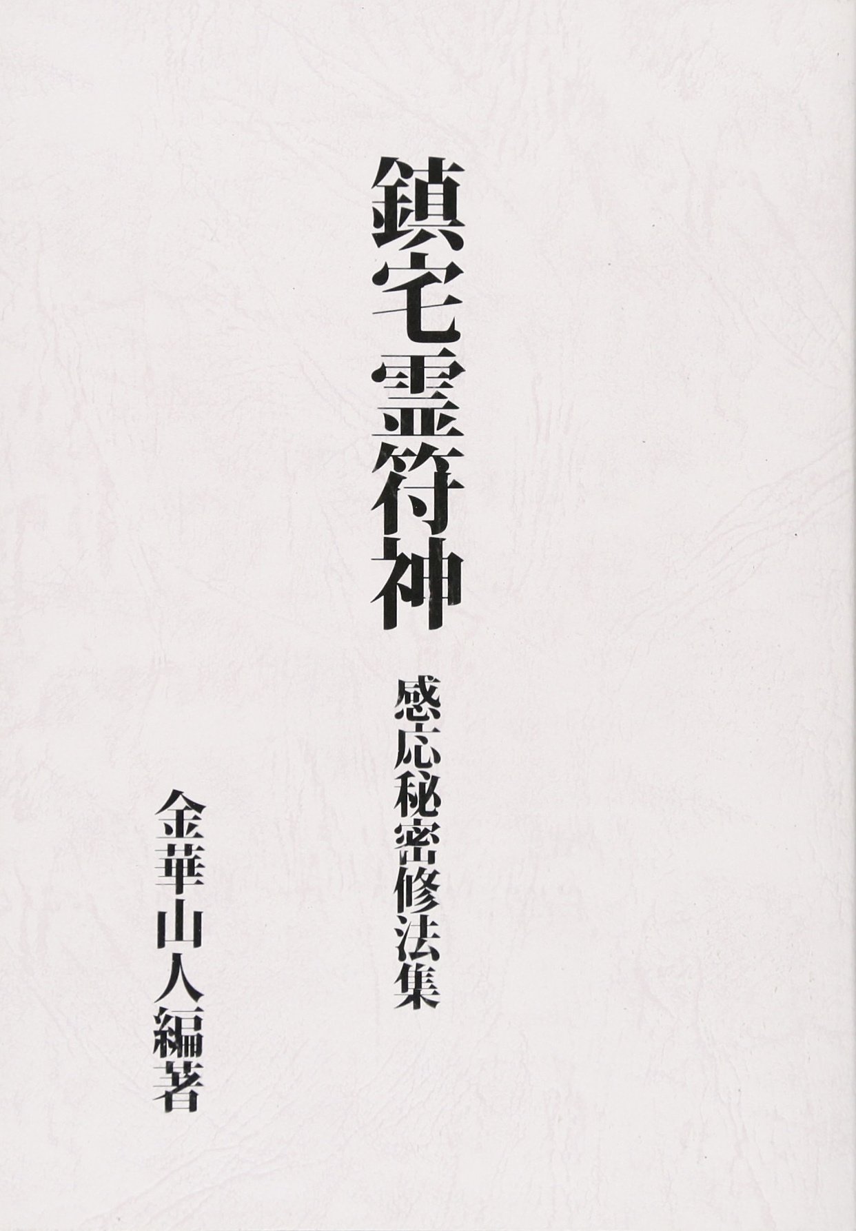 鎮宅霊符神 感応秘密修法集 | 金華山人=編著 |本 | 通販 | Amazon