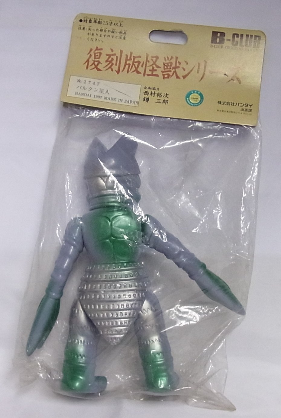 Amazon.co.jp: B-CLUBブルマァク復刻版怪獣シリーズ No.1747 バルタン