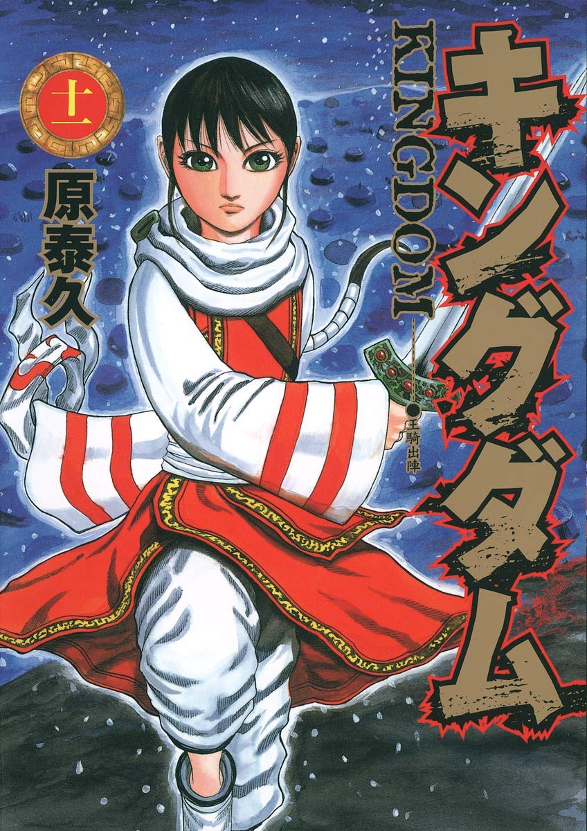 キングダム 11 (ヤングジャンプコミックス) | 原 泰久 |本 | 通販 | Amazon