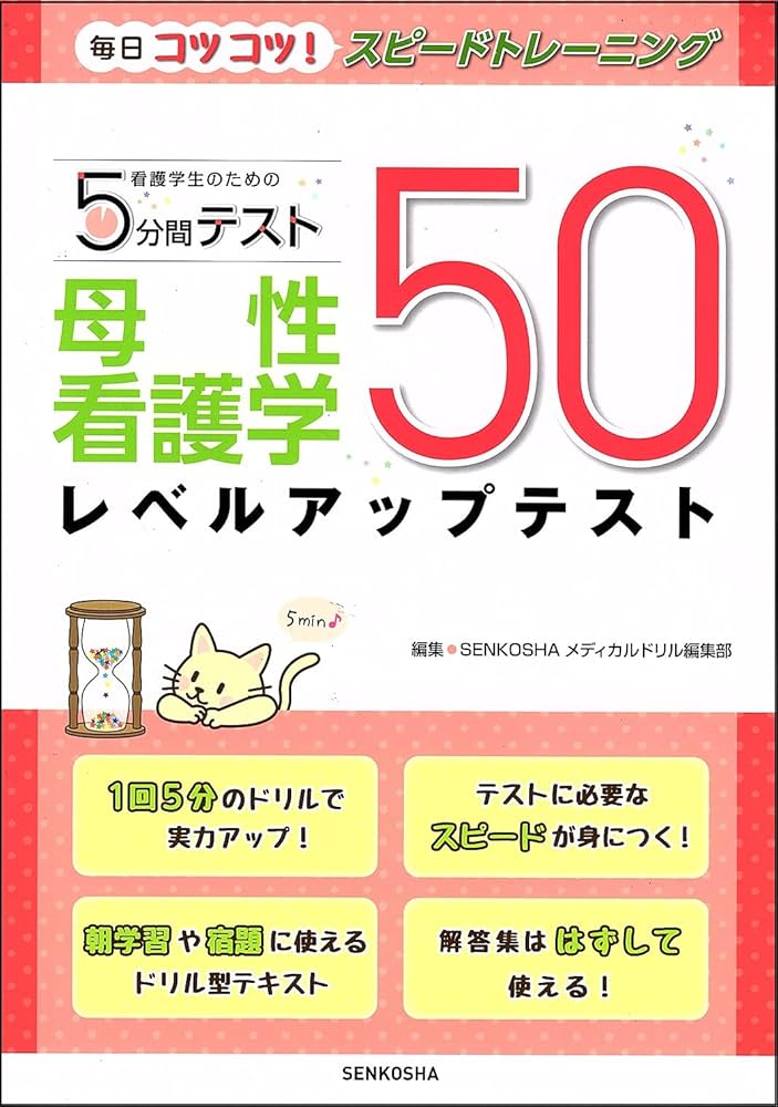 母性看護学レベルアップテスト50 (看護学生のための5分間テスト