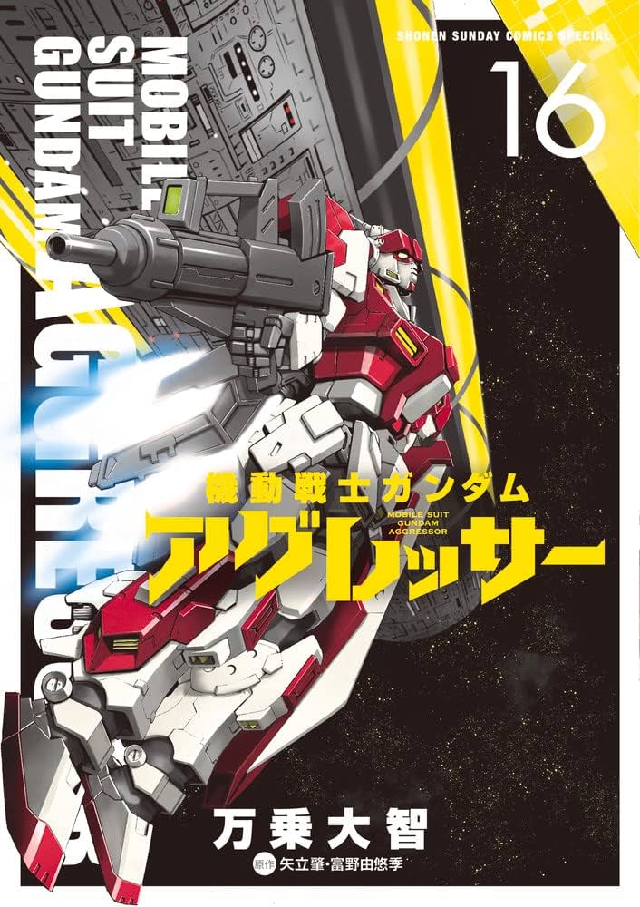 Amazon.co.jp: 機動戦士ガンダム アグレッサー (16) (少年サンデー
