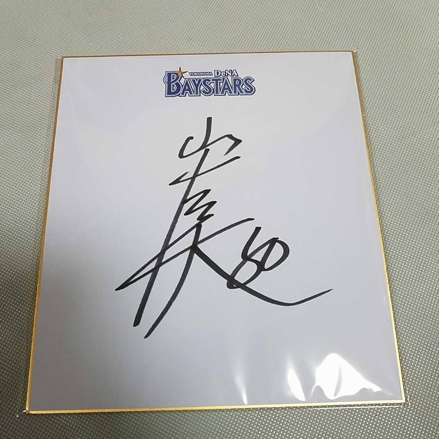Amazon.co.jp: 横浜DeNAベイスターズ 山本祐大選手直筆サイン球団色紙