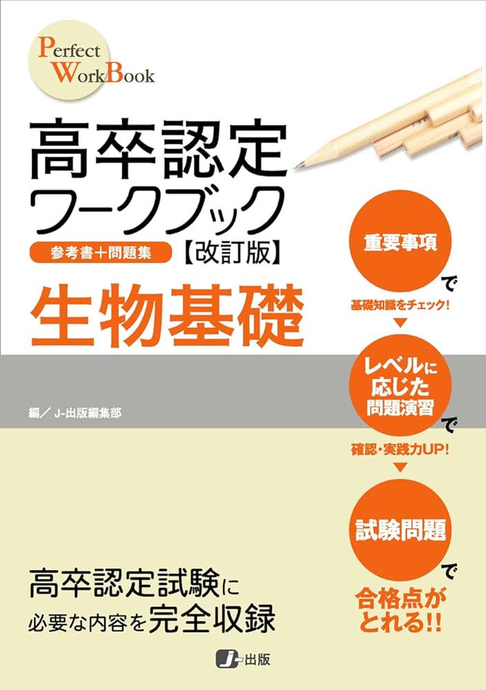 高卒認定ワークブック 生物基礎 | J-出版編集部 |本 | 通販 | Amazon