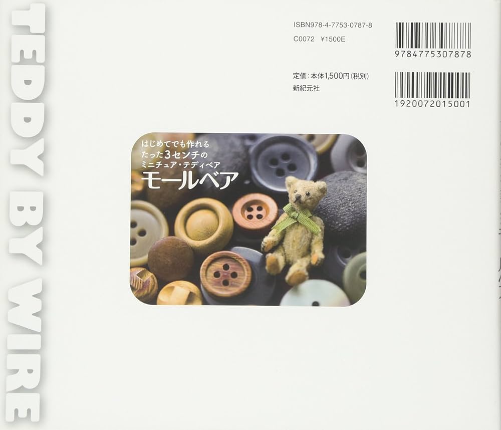 はじめてでも作れる たった3センチのミニチュア・テディベア