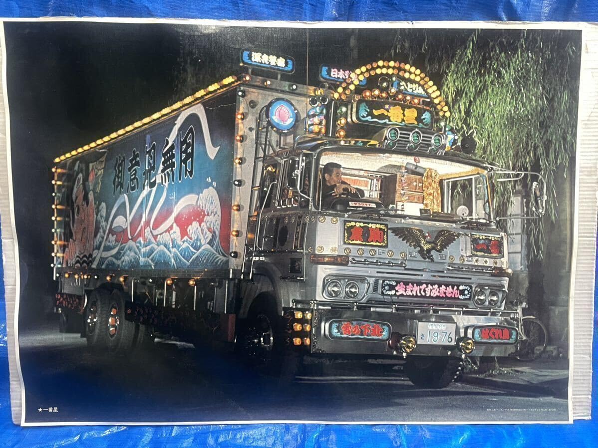 Amazon.co.jp: 当時物 トラック野郎 一番星 昭和 レトロ 東映 ポスター