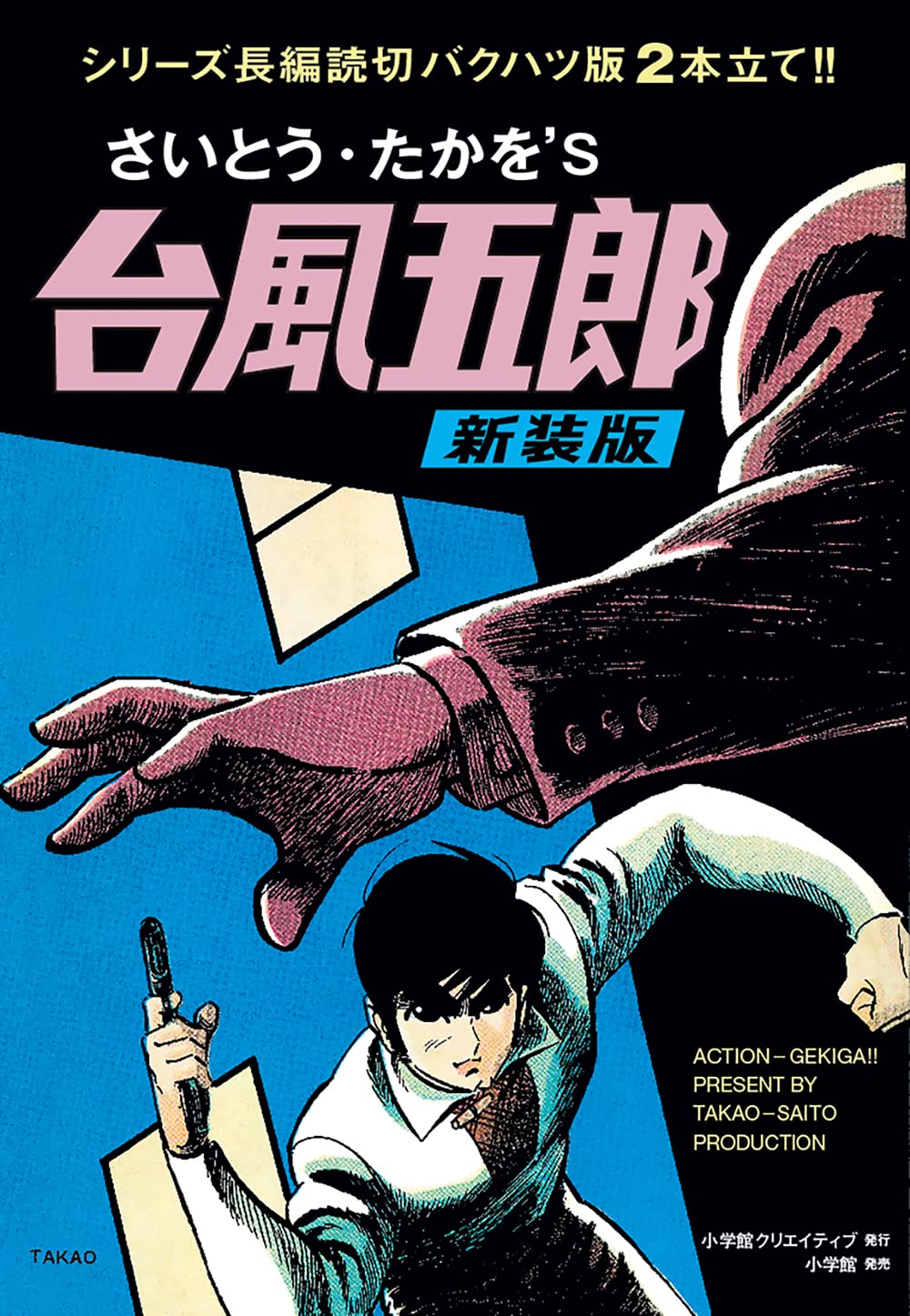 台風五郎 新装版 | さいとう・たかを |本 | 通販 | Amazon