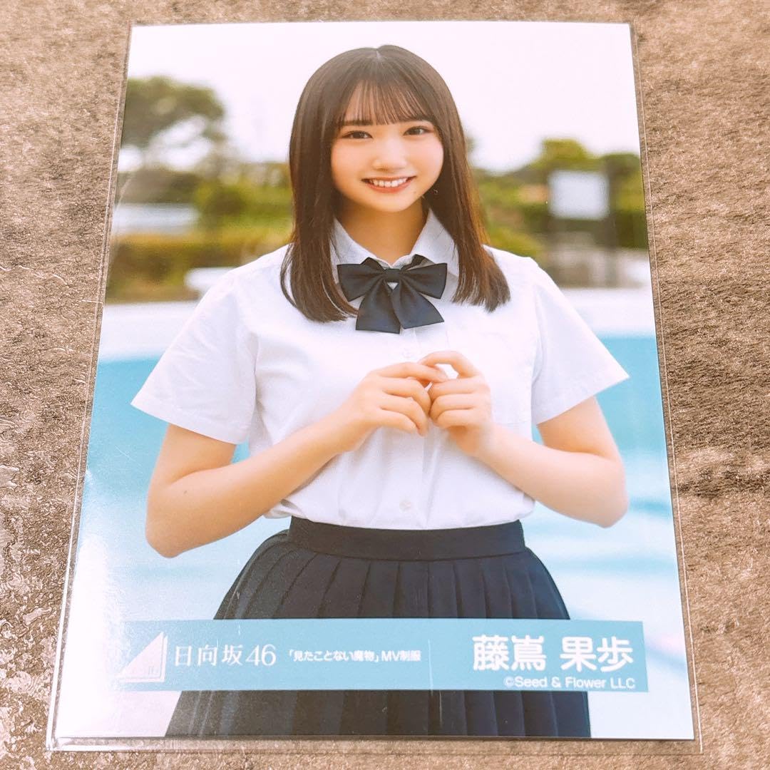 Amazon.co.jp: 日向坂46 藤嶌果歩 生写真 見たことない魔物 MV制服