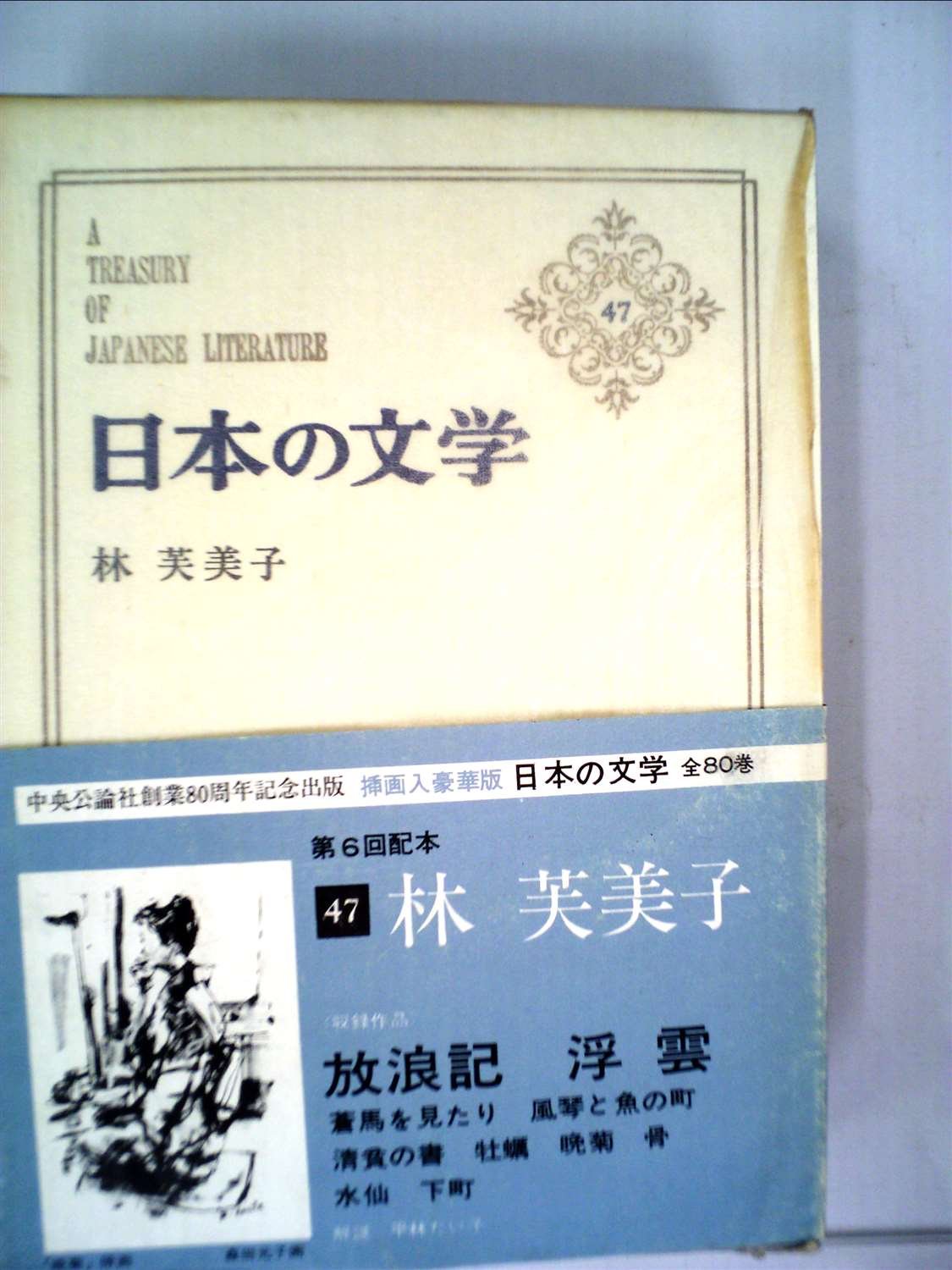 日本の文学〈第47〉林芙美子 (1964年)蒼馬を見たり・放浪記・風琴と