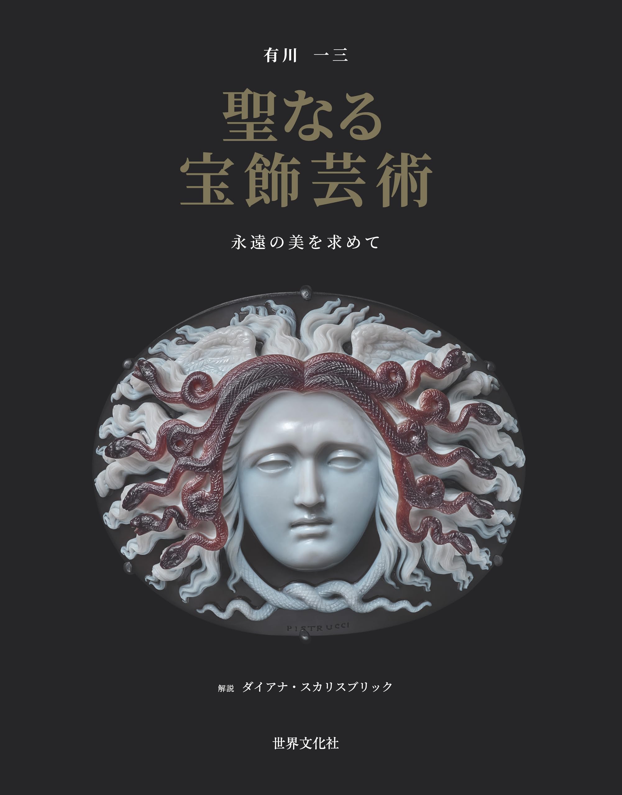 聖なる宝飾芸術 永遠の美を求めて | 有川 一三, ダイアナ・スカリス