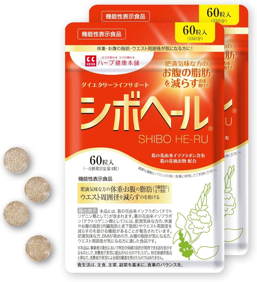 Amazon | シボヘール 60粒入り（ 15日分 ） 2袋セット ハーブ健康本舗