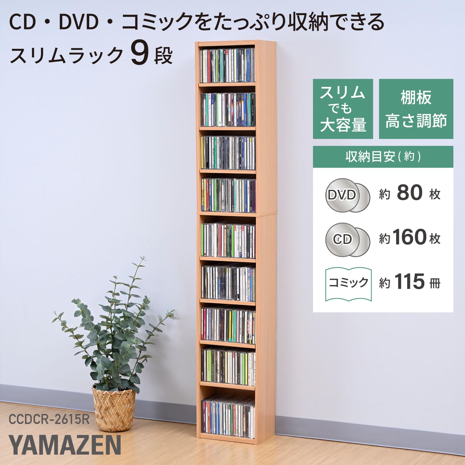 Amazon｜山善(YAMAZEN) ラック 棚 9段 CDラック 本棚 スリム 大容量