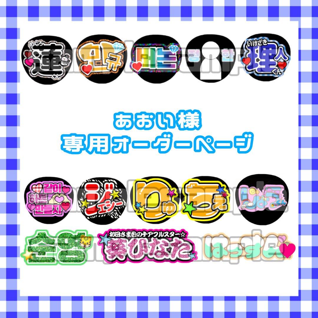 ⚠️10月10日必着/専用ページ♡うちわ文字 オーダー ハングル ⚠️10月