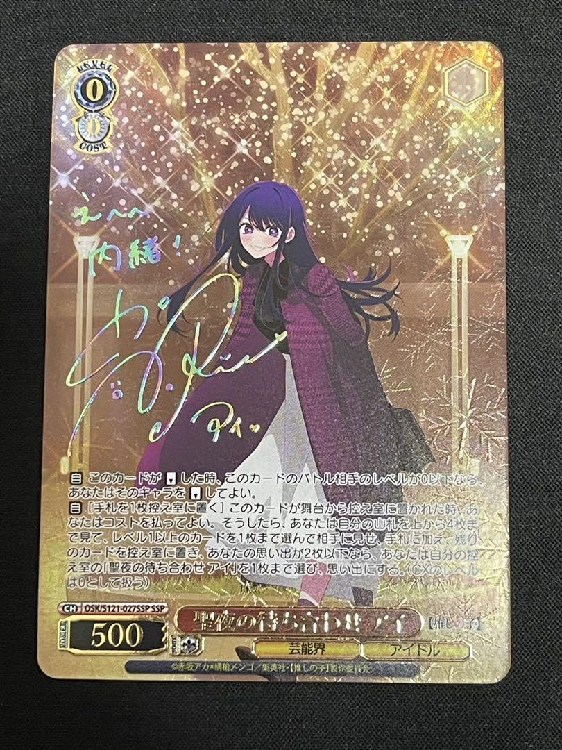 聖夜の待ち合わせ アイ(SSP/サイン) SSP Amazon.co.jp: 推しの子 聖夜