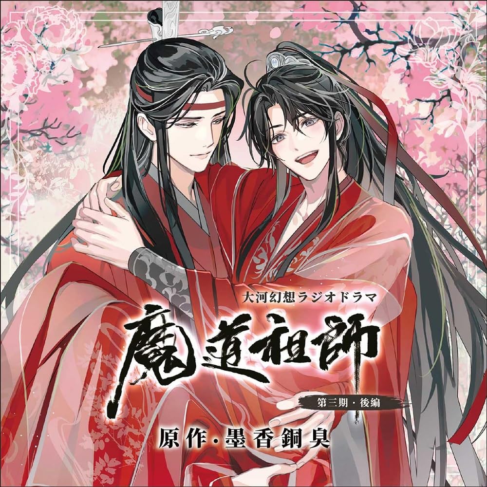 魔道祖師 ドラマCD 第一期後編特装版 未使用 Amazon | ドラマ