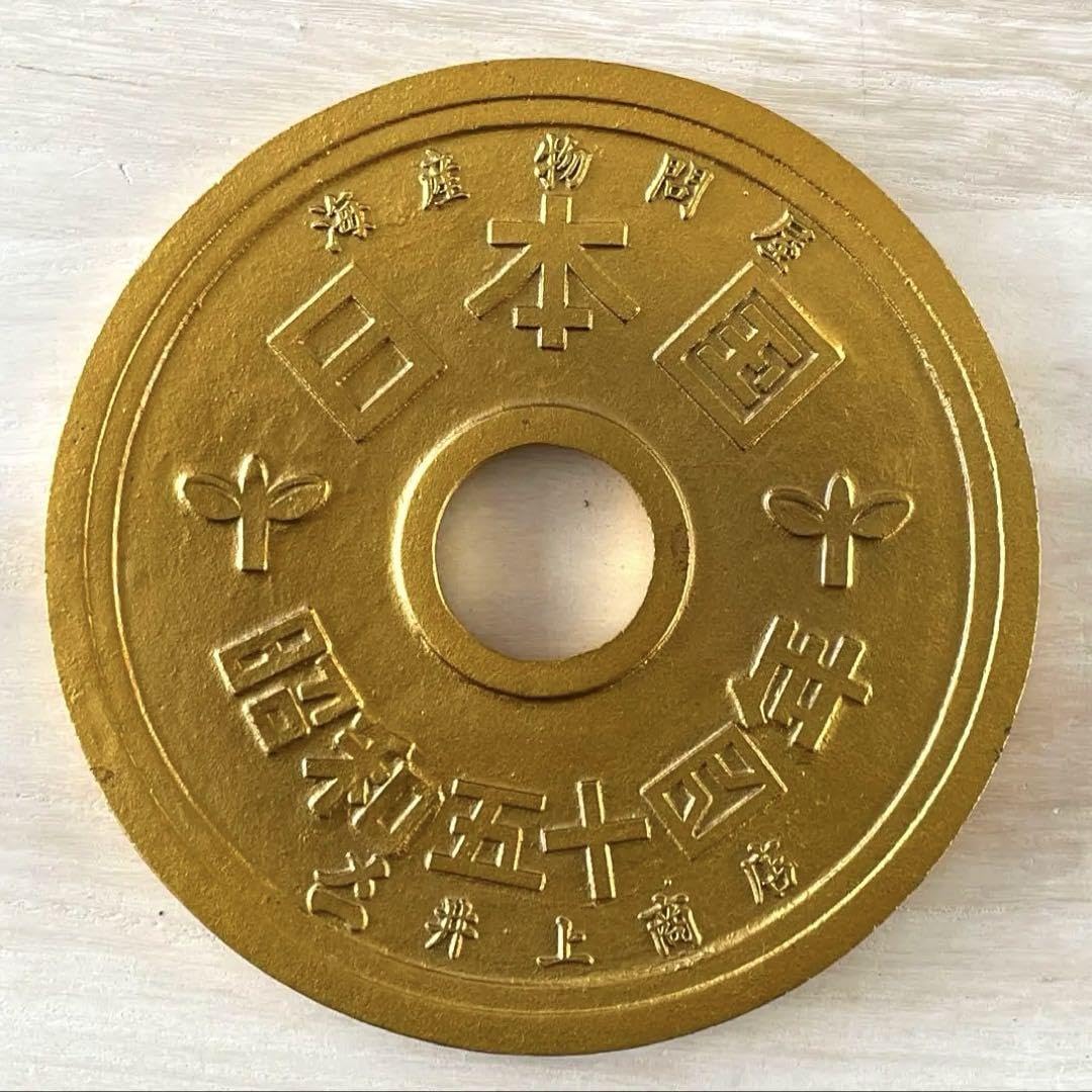Amazon.co.jp: 鉄製 巨大五円玉 ご縁玉 ユニーク雑貨 オブジェ 置物