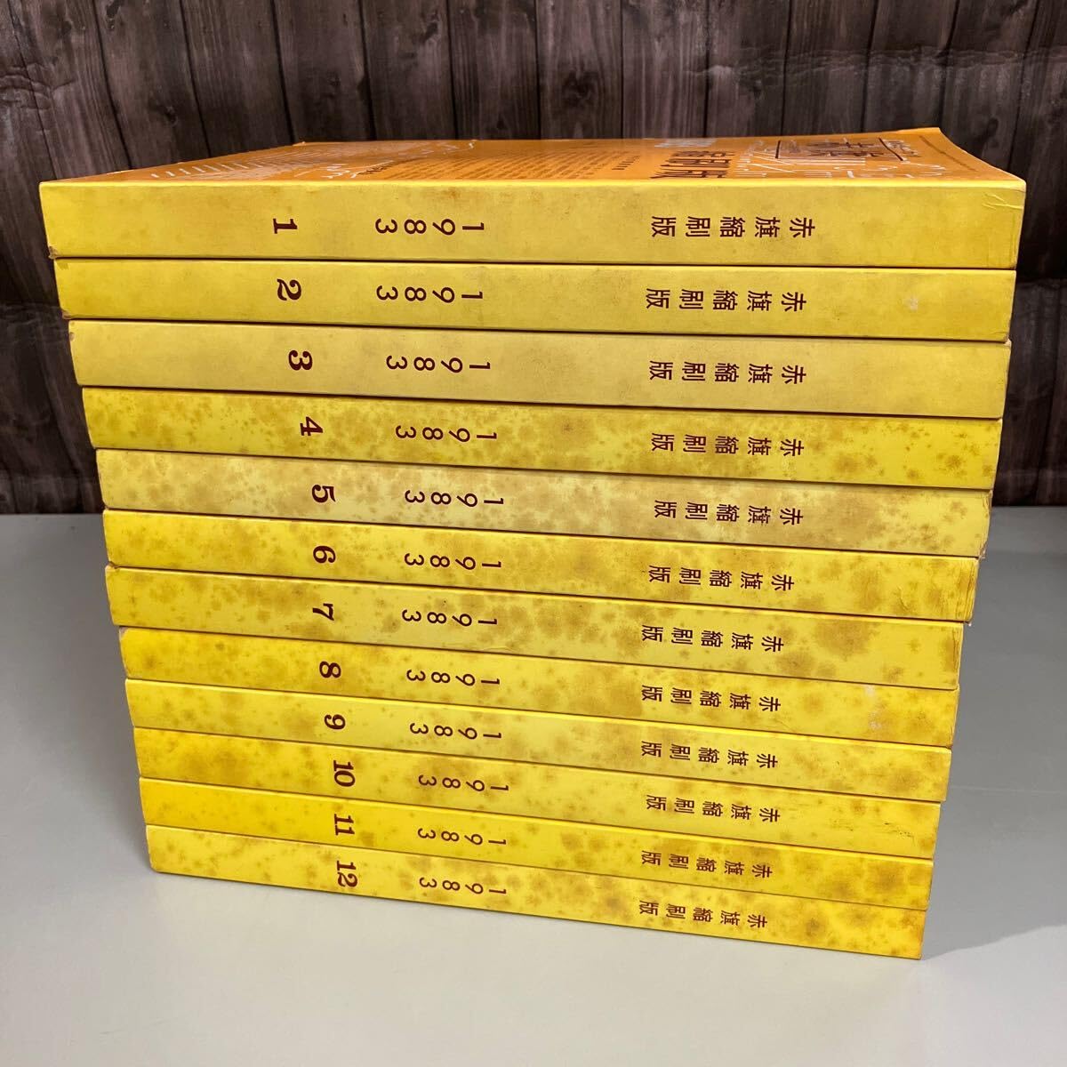 Amazon.co.jp: 赤旗 縮刷版 1983年 1年分 12冊セット 日本共産党中央