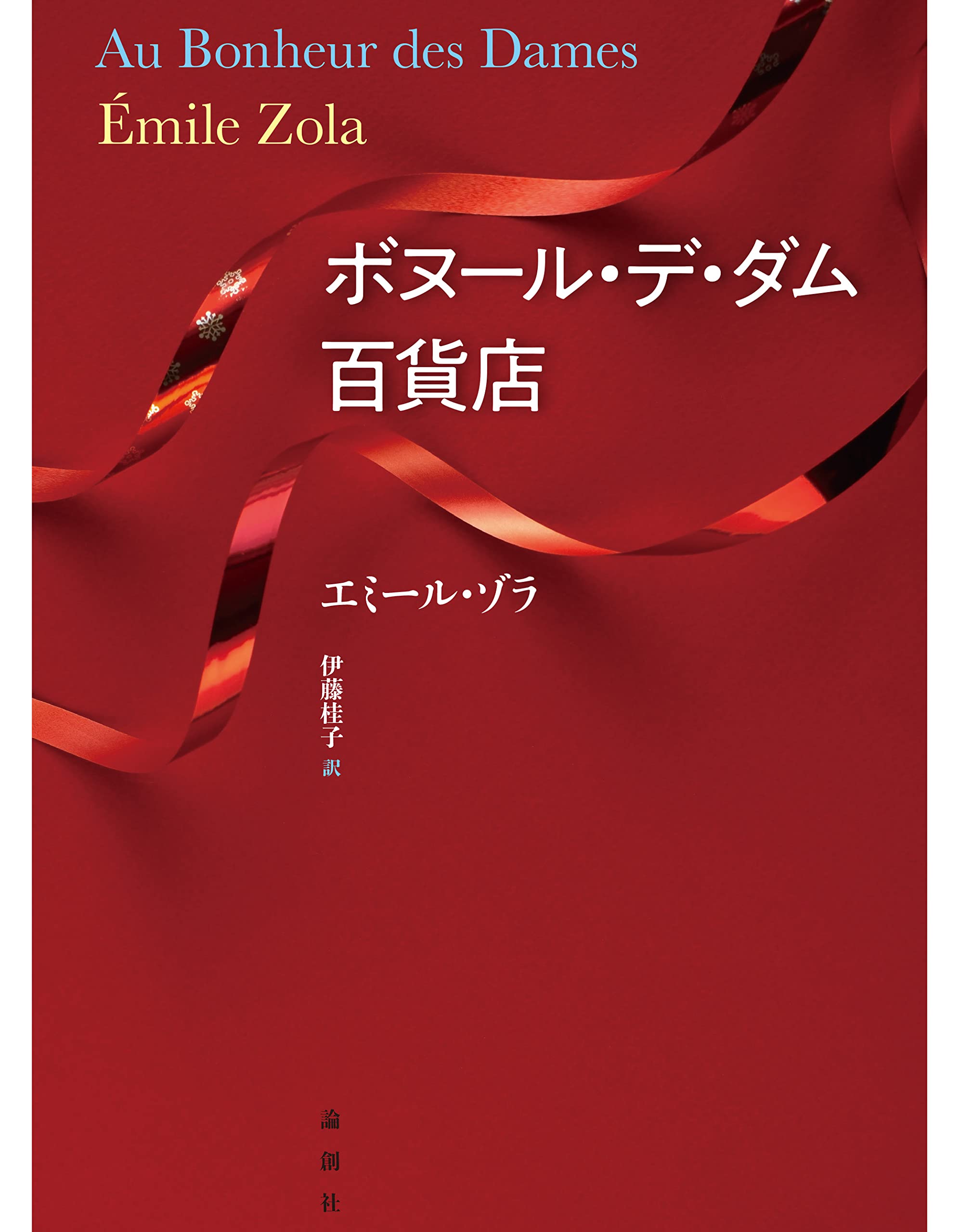 Amazon.co.jp: ボヌール・デ・ダム百貨店 : エミール・ゾラ, 伊藤桂子: 本