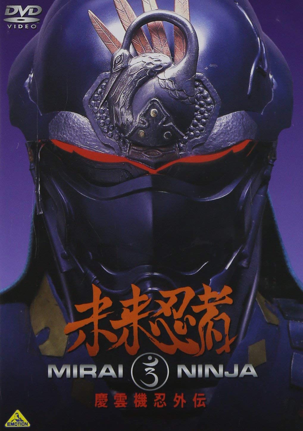 Amazon.co.jp: 未来忍者 慶雲機忍外伝 [DVD] : 牧冬吉, 山本昌平, 井田