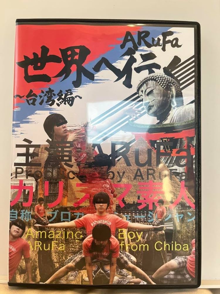Amazon.co.jp: ARuFa世界へ行く〜台湾編〜 DVD : おもちゃ