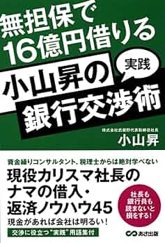 Amazon.co.jp: 小山昇の“実践”銀行交渉術 無担保で16億円借りる : 小山