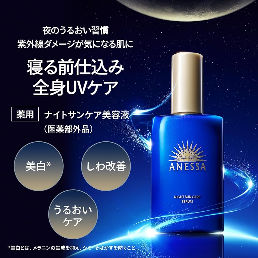 Amazon.co.jp: アネッサ(ANESSA) ナイトサンケア美容液【医薬部外品