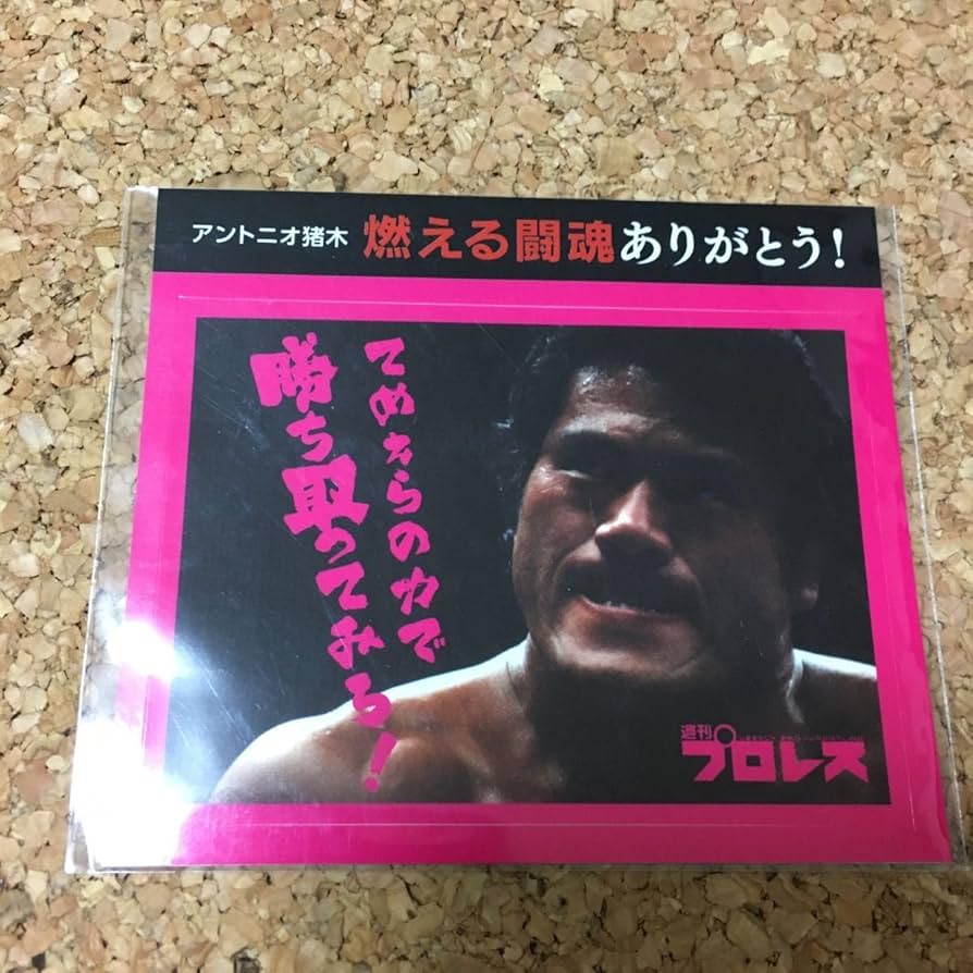 Amazon.co.jp: アントニオ猪木 燃える闘魂ありがとう ステッカー 3枚
