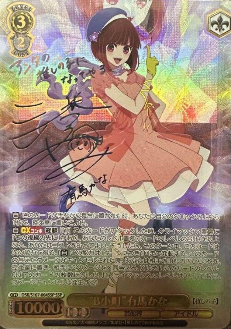 SSP B小町 有馬かな(サイン入り) PSA10 2023 Weiss Schwarz B小町 有馬
