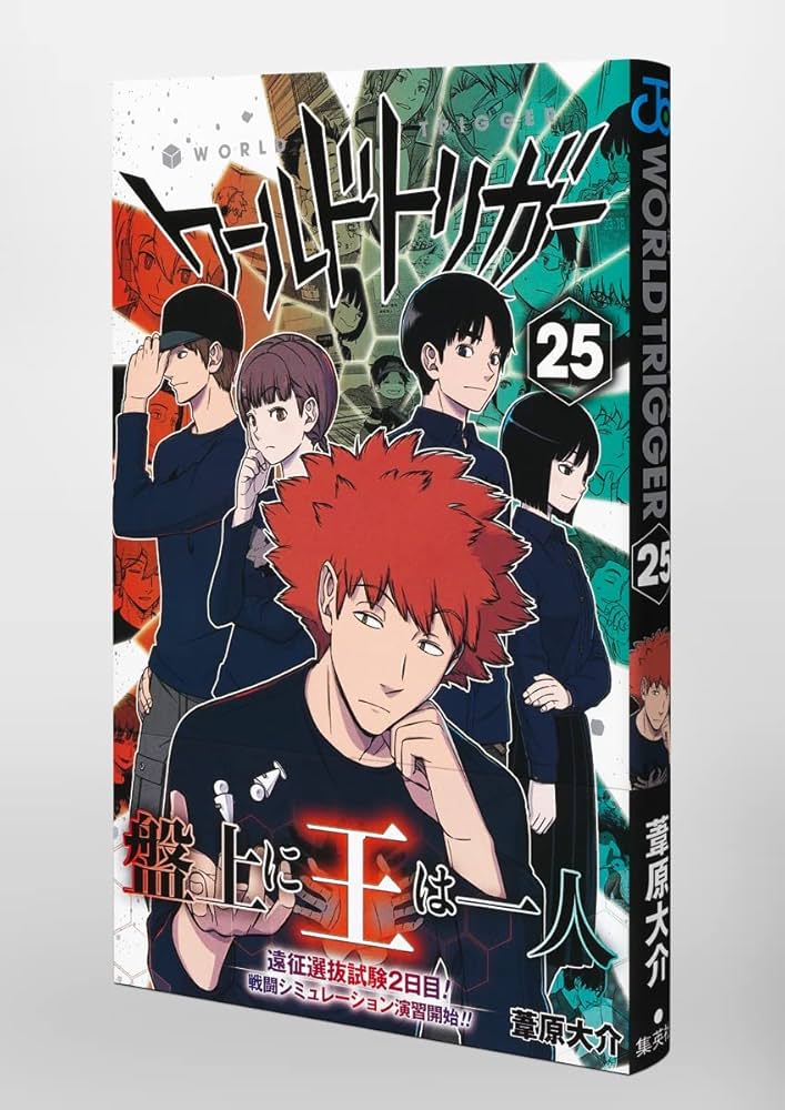 ワールドトリガー 25 (ジャンプコミックス) | 葦原 大介 |本 | 通販