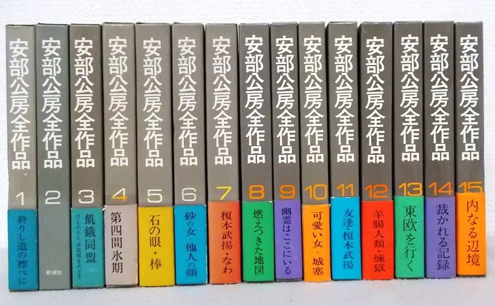 Amazon.co.jp: 安部公房全作品 全15巻セット : 本