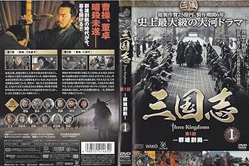Amazon.co.jp: 三国志 threekingdoms 第1部～第7部(最終) 全48巻セット