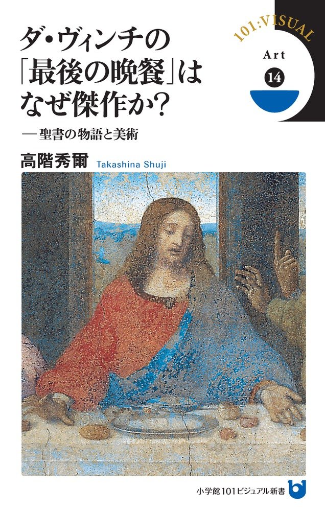 ダ・ヴィンチの「最後の晩餐」はなぜ傑作か?: 聖書の物語と美術