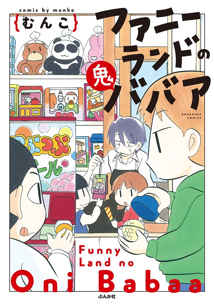 Amazon.co.jp: ファニーランドの鬼ババア (ぶんか社コミックス