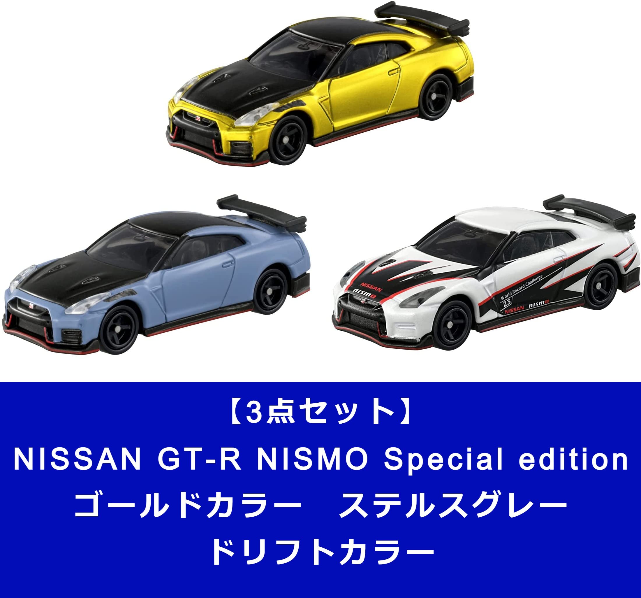 トミカ NISSAN GT-R NISMO Special edition 3台 トミカ 日産 GT-R
