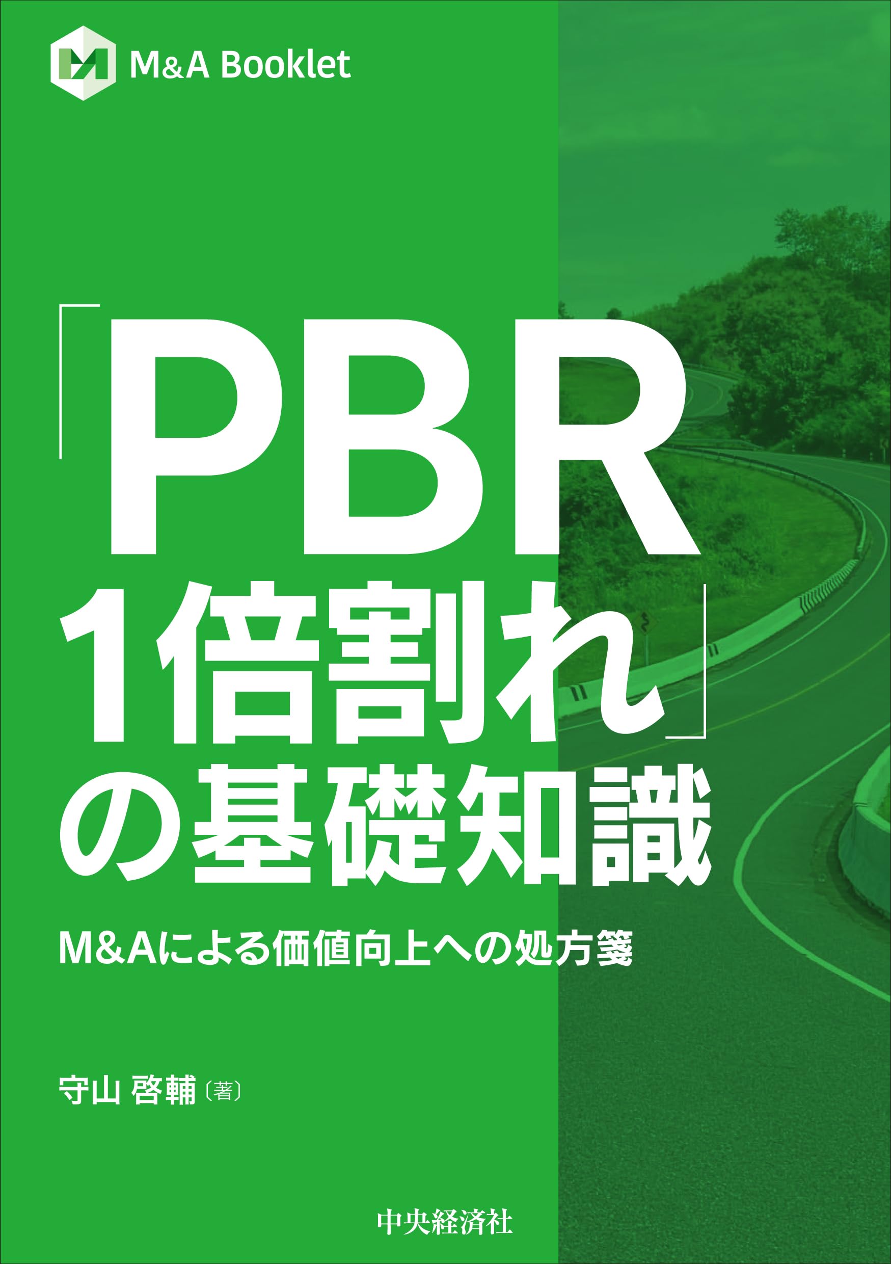 PBR1倍割れ」の基礎知識―M&Aによる価値向上への処方箋 (【M＆A