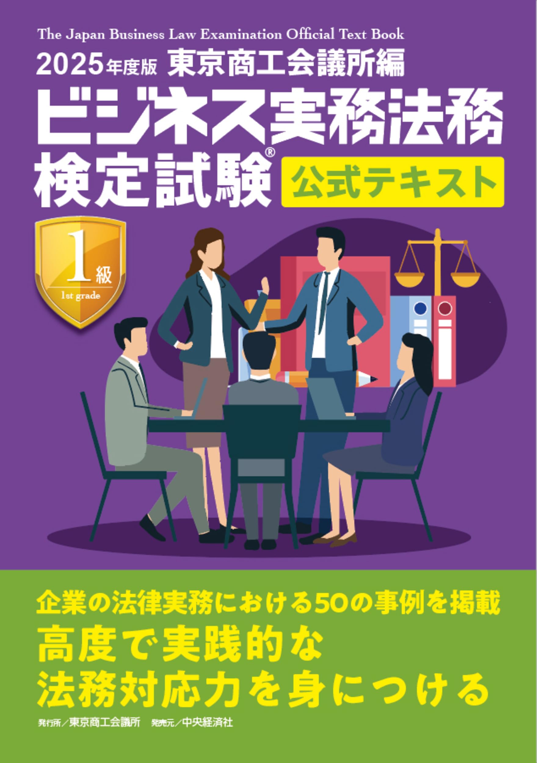 ビジネス実務法務検定試験Ⓡ1級公式テキスト〈2025年度版〉 | 東京商工