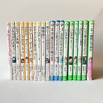 Amazon.co.jp: 恋愛小説 児童書19冊セット 売り つばさ文庫 みらい文庫