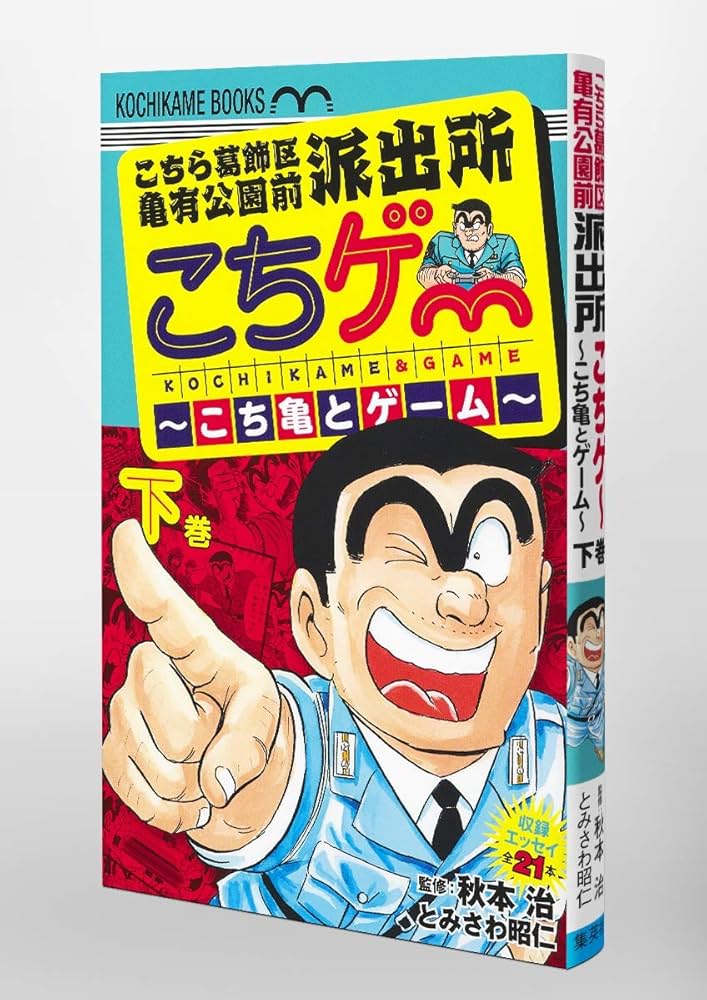 こちら葛飾区亀有公園前派出所 こちゲー ~こち亀とゲーム~ 下 (ホーム