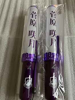 Amazon.co.jp: 菅原咲月 個別スティックライト 2本 (新型) 乃木坂46