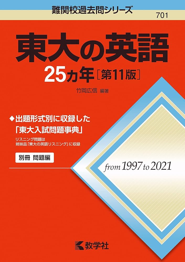 東大の英語25カ年[第11版] (難関校過去問シリーズ) | 竹岡 広信 |本