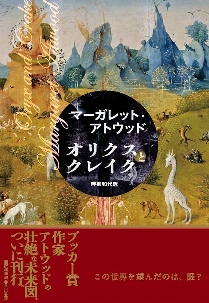 オリクスとクレイク | マーガレット・アトウッド, Margaret Atwood