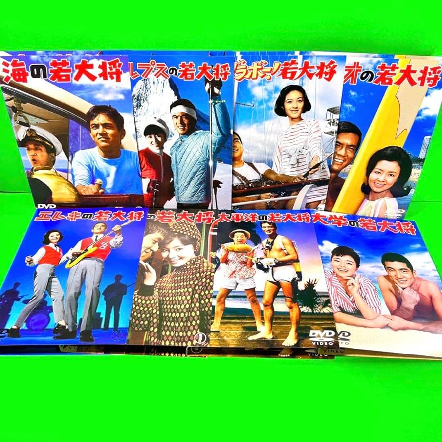 Amazon.co.jp: 若大将シリーズ DVD まとめ 全8巻セット 加山雄三 田中