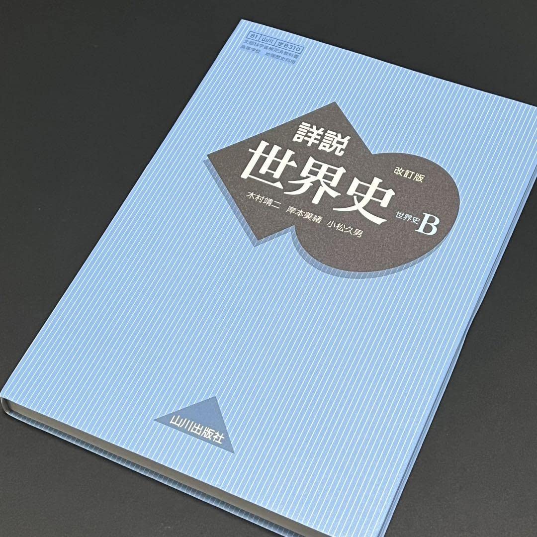 Amazon | 令和5年詳説世界史B世B310山川出版高校教科書世界史 | 歴史