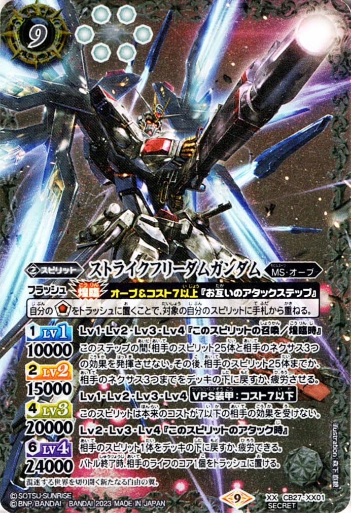 バトルスピリッツ ストライクフリーダムガンダム シークレット